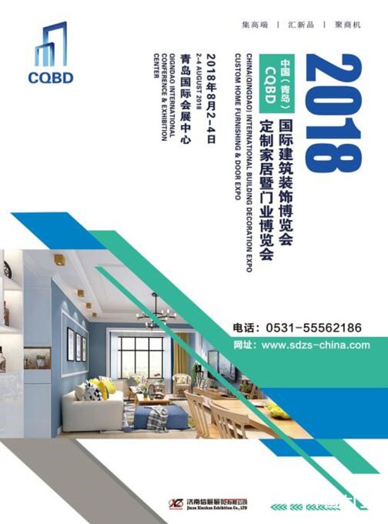 2018中國（青島）國際建筑裝飾博覽會(huì)