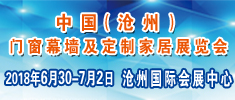 2018中國(guó)（滄州）門窗幕墻及定制家居展覽會(huì)