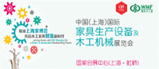 上海國際家具生產(chǎn)設(shè)備及木工機械展覽會