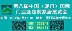 中國（廈門）國際門業(yè)、定制家居及木工機械展覽會