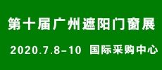 第十屆廣州遮陽門窗展覽會