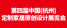 第四屆中國（杭州）定制家居原創(chuàng)設(shè)計展覽會 