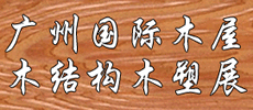 2020第十二屆廣州國際木屋、木結(jié)構(gòu)產(chǎn)業(yè)暨木業(yè)、木塑展