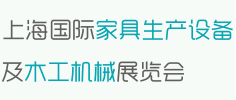 上海國際家具生產(chǎn)設(shè)備及木工機械展覽會