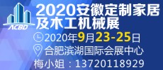 2020第4屆安徽定制家居及木工機械展覽會