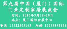 2020第九屆中國（廈門）國際門業(yè)、定制家居及木工機械展覽會