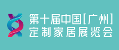 第十屆中國（廣州）定制家居展覽會