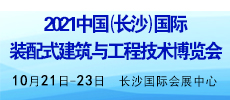 2021中國（長沙）國際 裝配式建筑與工程技術(shù)博覽會(huì)