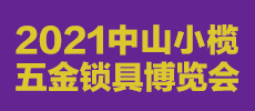 2021中山小欖五金鎖具博覽會(huì)
