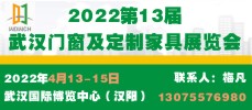 2022第13屆武漢門窗及定制家居展覽會(huì)