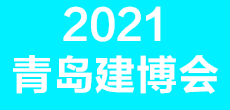 2021第28屆中國(guó)（青島）國(guó)際建筑裝飾博覽會(huì)