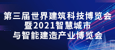 第三屆世界建筑科技博覽會(huì) 暨2021智慧城市與智能建造產(chǎn)業(yè)博覽會(huì)