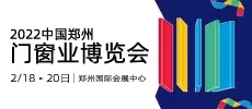 2022中國(guó)鄭州門窗業(yè)博覽會(huì)
