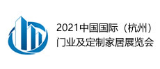 2021中國(guó)國(guó)際（杭州）門業(yè)及定制家居展覽會(huì)