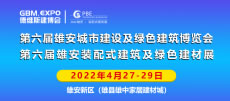 第六屆雄安城市建設(shè)及綠色建筑博覽會(huì)