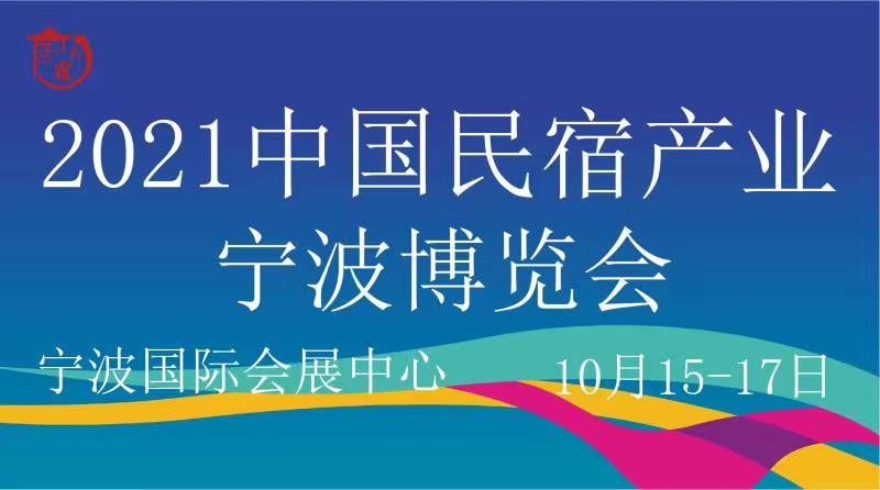 2021中國(guó)民宿產(chǎn)業(yè)寧波博覽會(huì) 暨酒店工程與空間設(shè)計(jì)展覽會(huì)