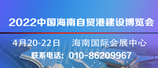 2022中國(guó)海南國(guó)際自貿(mào)港建設(shè)博覽會(huì)