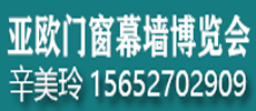 第九屆新疆-亞歐門窗幕墻博覽會(huì)