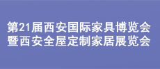 第21屆西安國際家具博覽會(huì) 暨西安全屋定制家居展覽會(huì)