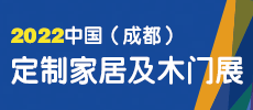 第二十二屆中國（成都）建筑及裝飾材料博覽會(huì) 中國（成都）定制家居展覽會(huì)