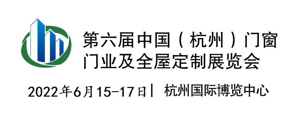 第六屆中國(guó)（杭州）門窗門業(yè) 及全屋定制展覽會(huì)