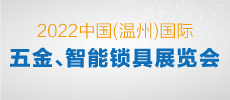 2022中國（溫州）國際五金、智能鎖具展覽會