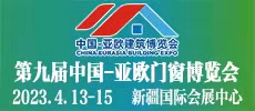 2023第九屆中國(guó)-亞歐門窗幕墻博覽會(huì)(新疆門窗展|新疆門博會(huì))
