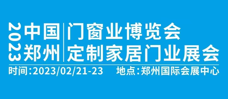 2023中國(guó)鄭州門窗業(yè)暨整屋定制家居博覽會(huì)
