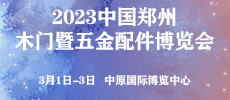 第33屆中國(guó)鄭州木門暨五金配件博覽會(huì) 同期舉辦：第33屆鄭州移門·門窗·淋浴房博覽會(huì)