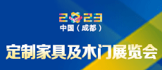 第二十二屆中國(guó)（成都）建筑及裝飾材料博覽會(huì) 中國(guó)（成都）定制家居展覽會(huì)