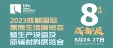 2023成都國(guó)際家居生活展覽會(huì)暨生產(chǎn)設(shè)備及原輔材料展覽會(huì)