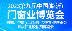 2023第九屆中國(臨沂)門窗業(yè)博覽會