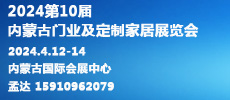 2024第10屆內(nèi)蒙古國際門業(yè)、定制家居及木工機(jī)械展覽會