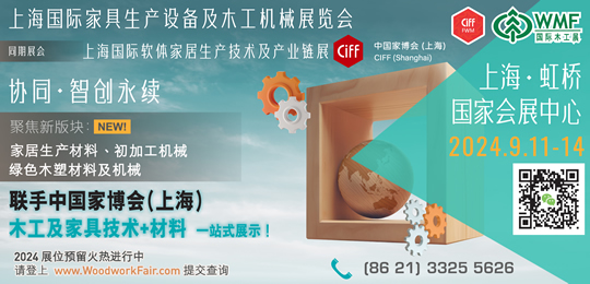 上海國際家具生產(chǎn)設(shè)備及木工機(jī)械展覽會