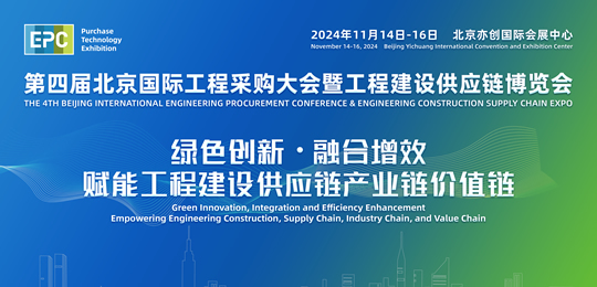 2024第四屆北京國際工程采購大會暨工程建設(shè)供應(yīng)鏈博覽會