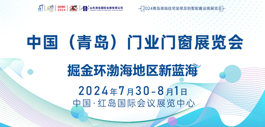 2024中國(guó)（青島）門(mén)業(yè)門(mén)窗博覽會(huì)