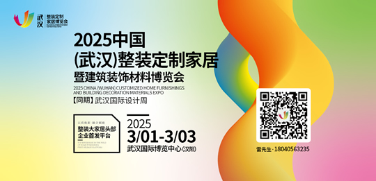 2025中國(guó)（武漢）整裝定制家居暨建筑裝飾材料博覽會(huì)