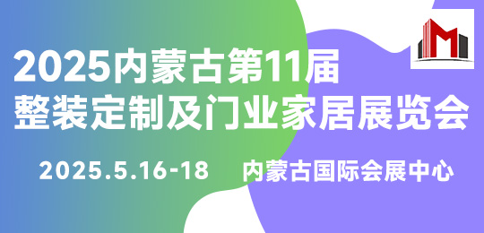2025內(nèi)蒙古第11屆整裝定制及門(mén)業(yè)家居展覽會(huì)