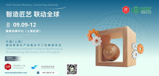 2025中國(guó)(上海)國(guó)際家具生產(chǎn)設(shè)備及木工機(jī)械展覽會(huì)