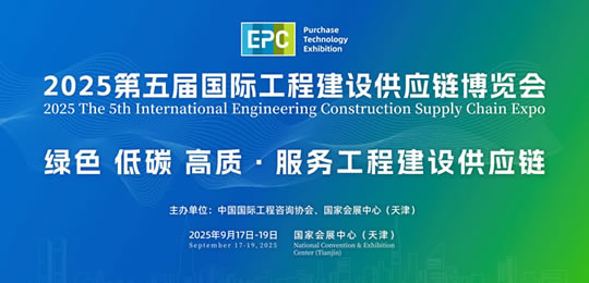 2025第五屆國(guó)際工程建設(shè)供應(yīng)鏈博覽會(huì)