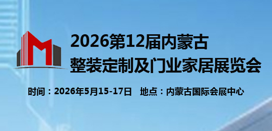 2026第12屆內(nèi)蒙古整裝定制及門業(yè)家居展覽會