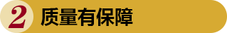 質量有保障