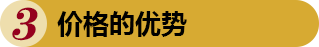 價格的優(yōu)勢