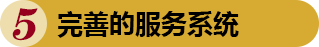 完善的服務系統(tǒng)